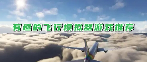 有趣的飞行模拟器游戏推荐