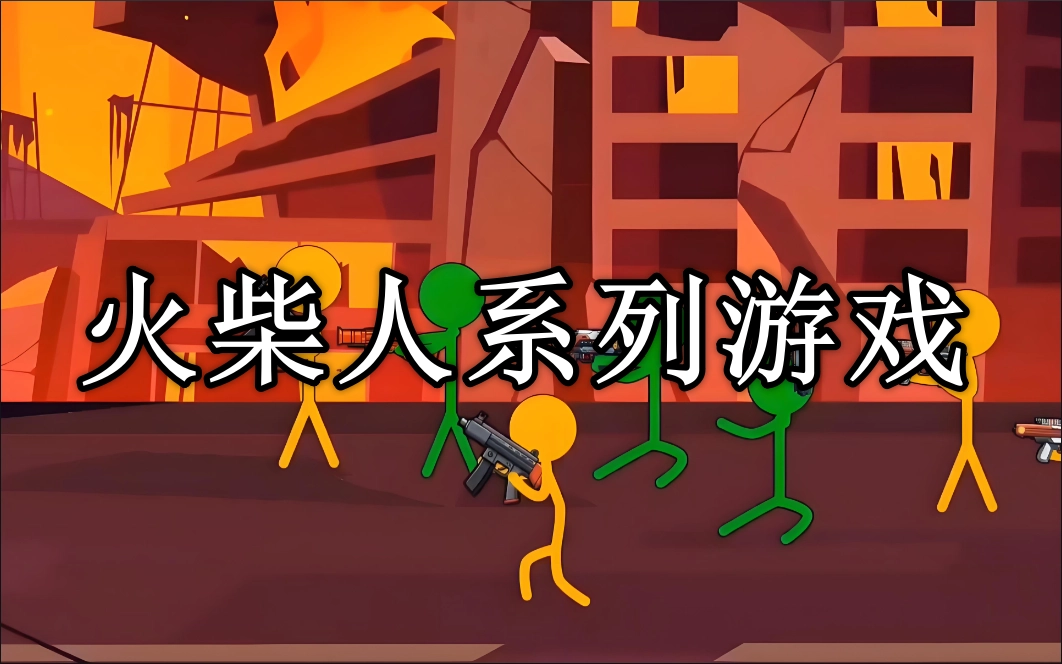 火柴人冒险游戏推荐