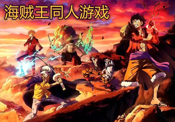海贼王同人游戏