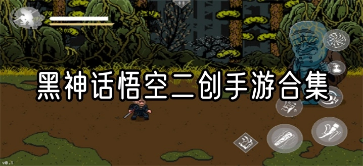 黑神话悟空二创手游合集