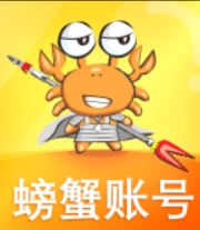 螃蟹账号代售app官方版