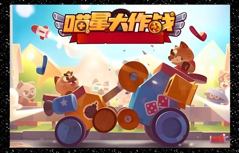 喵星大作战游戏大全