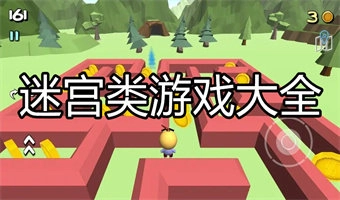 迷宫类游戏