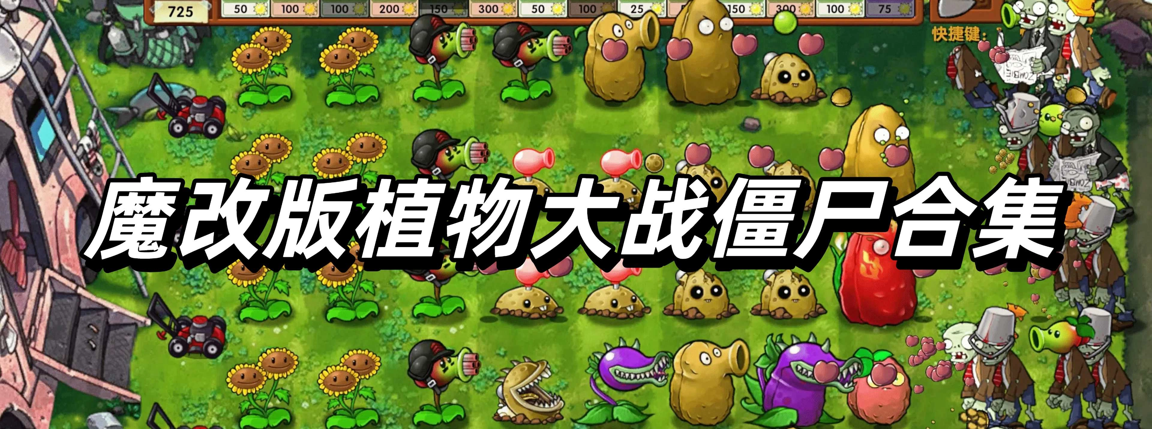 魔改版植物大战僵尸合集