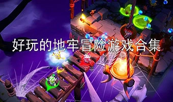 地牢冒险游戏