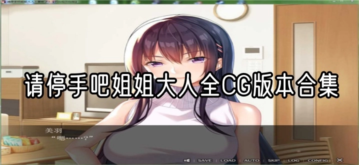 请停手吧姐姐大人全CG版本合集