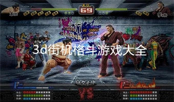 3d街机格斗游戏大全