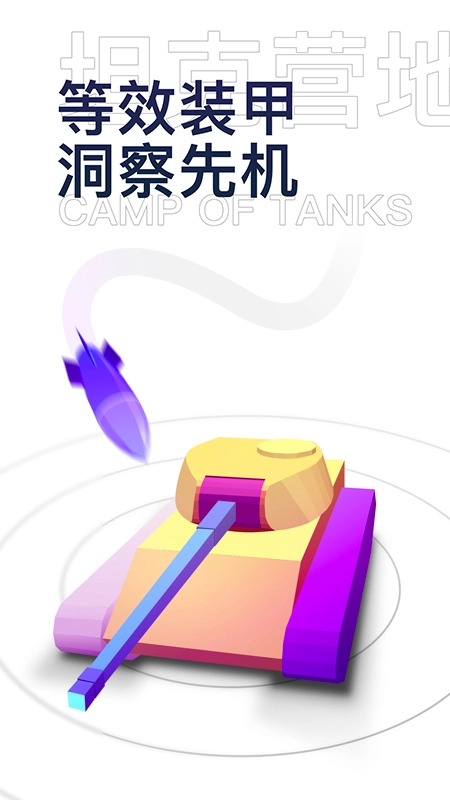 坦克营地截图4