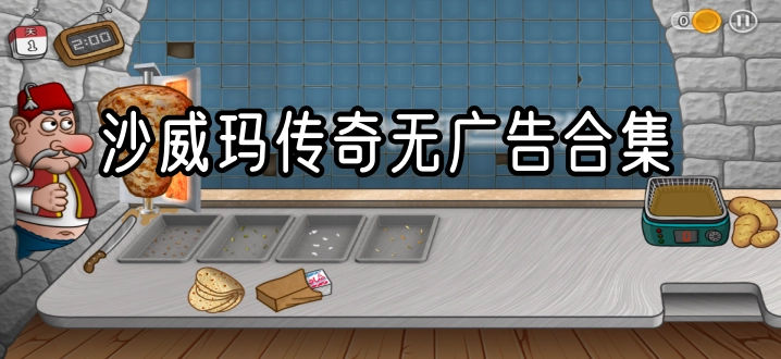 沙威玛传奇无广告合集