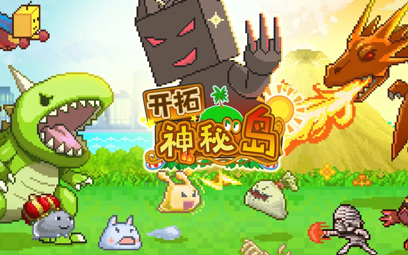 开拓神秘岛所有版本