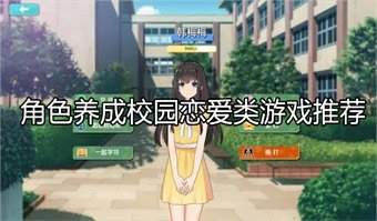 角色养成校园恋爱类游戏推荐