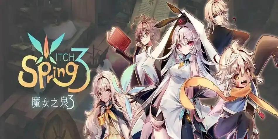 魔女之泉3