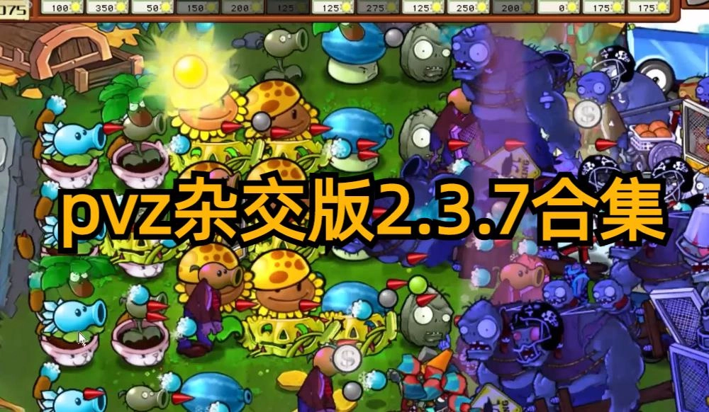 pvz杂交版