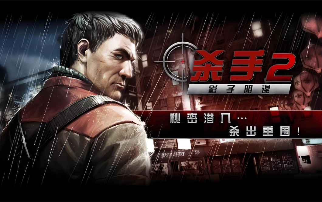 杀手2影子阴谋系列游戏