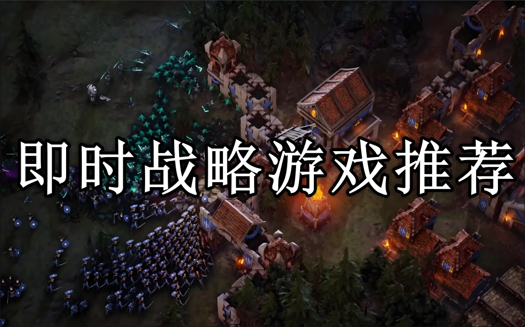 即时战略游戏排行榜前十名