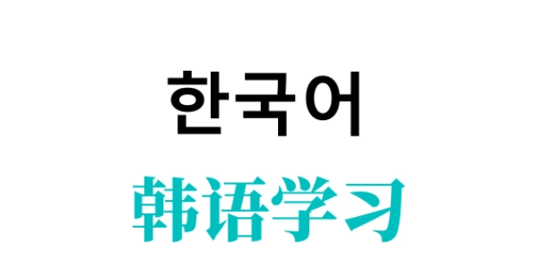 学习韩语的软件