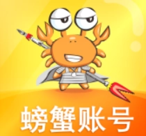 螃蟹账号代售