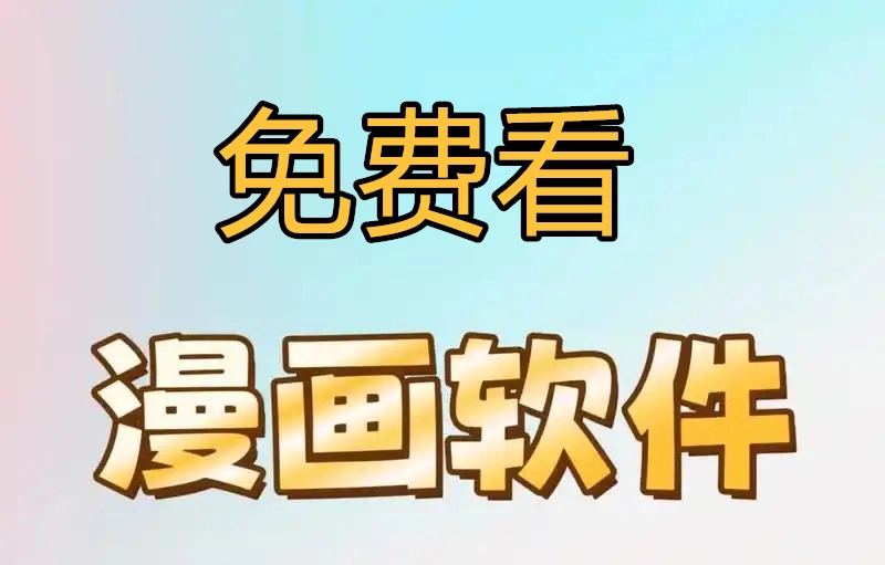 免费看漫画的软件