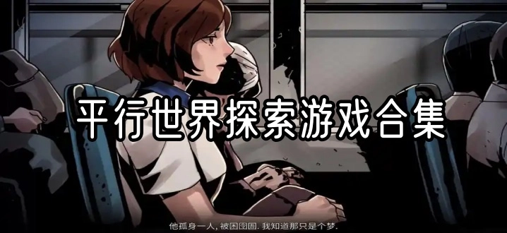 平行世界探索游戏合集