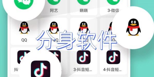 分身软件