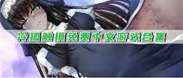 冷狐触摸免费中文游戏合集