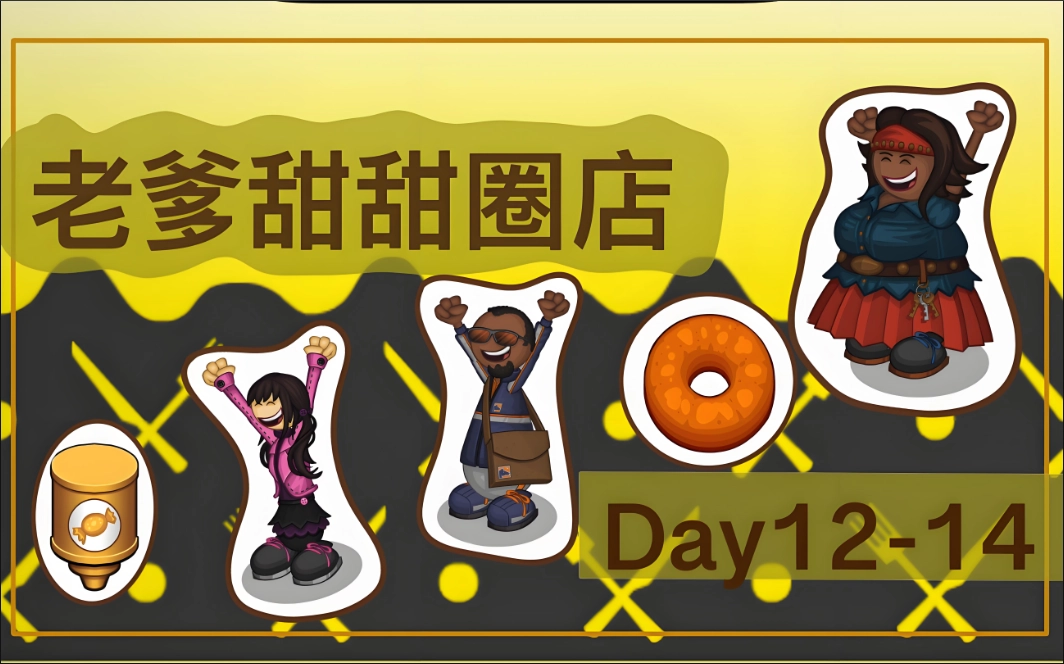 老爹甜甜圈店版本大全