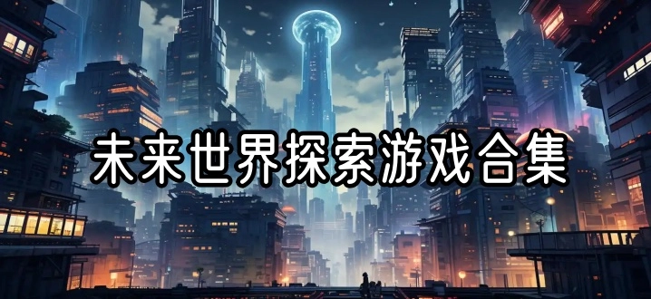 未来世界探索游戏合集
