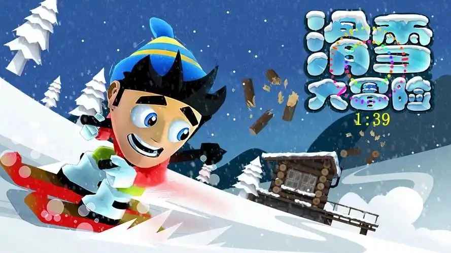 滑雪大冒险游戏合集