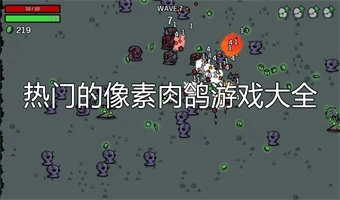 像素肉鸽游戏
