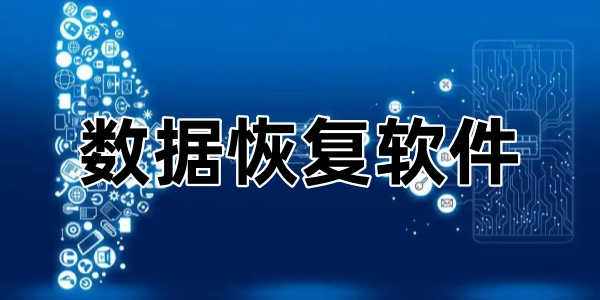 数据恢复软件