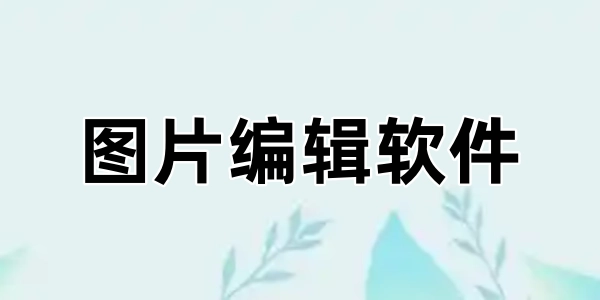 图片编辑软件