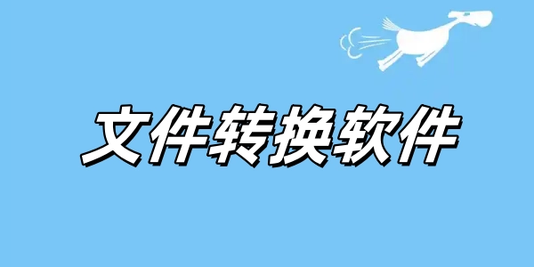 文件转换软件