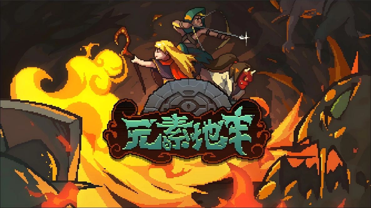 元素地牢系列