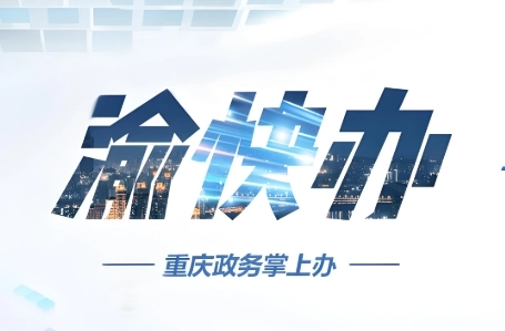 渝快办所有版本下载大全