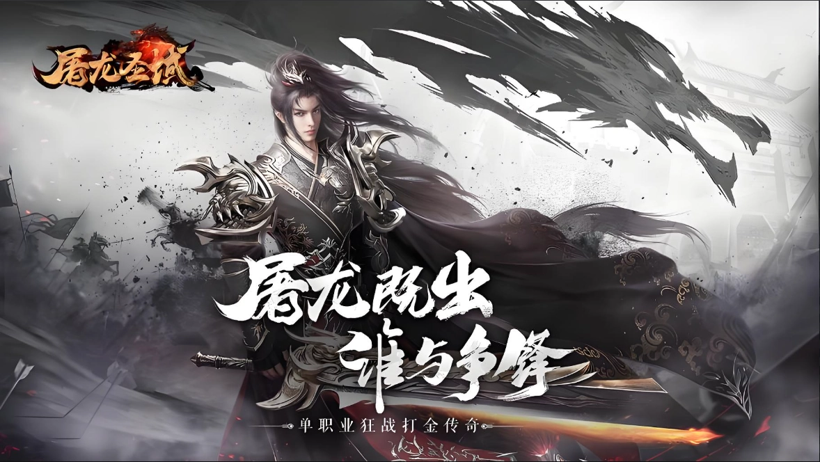 屠龙圣域版本大全