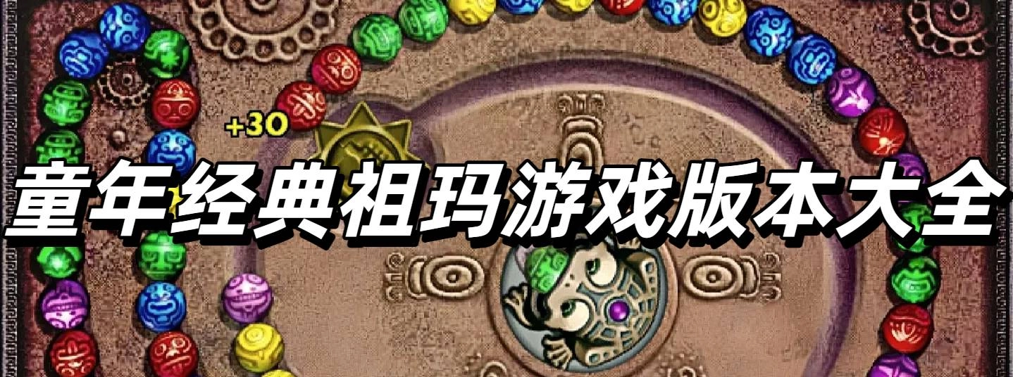 童年经典祖玛游戏版本大全