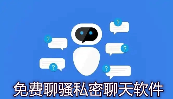 免费聊骚私密聊天软件