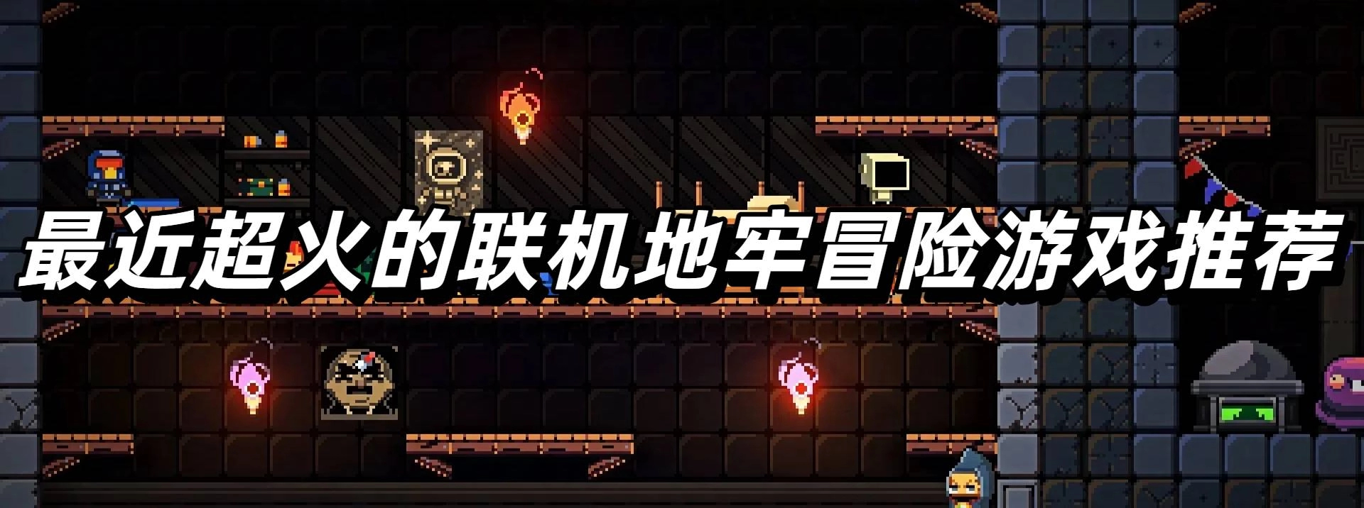最近超火的联机地牢冒险游戏推荐