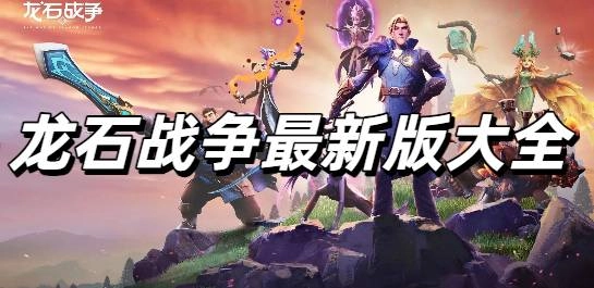 龙石战争最新版大全