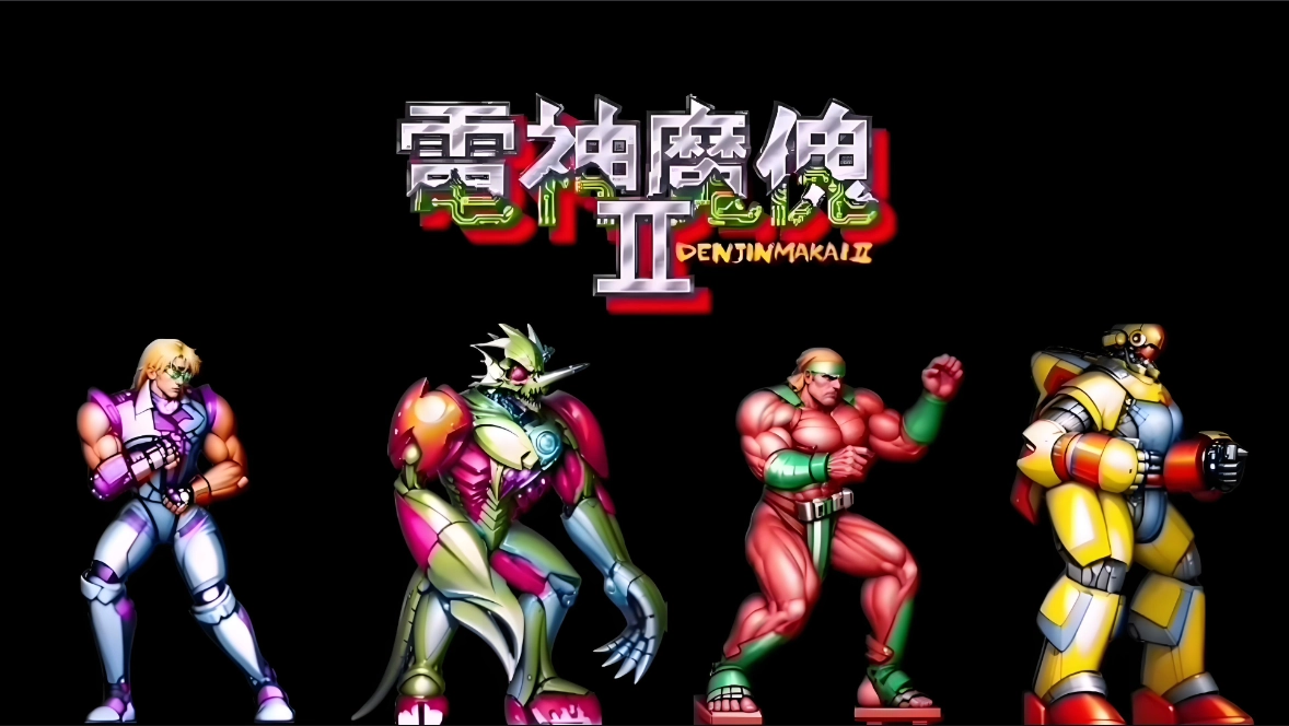 电神魔傀2