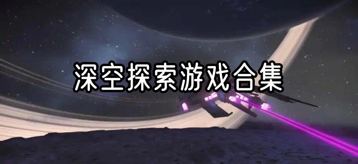 深空探索游戏合集