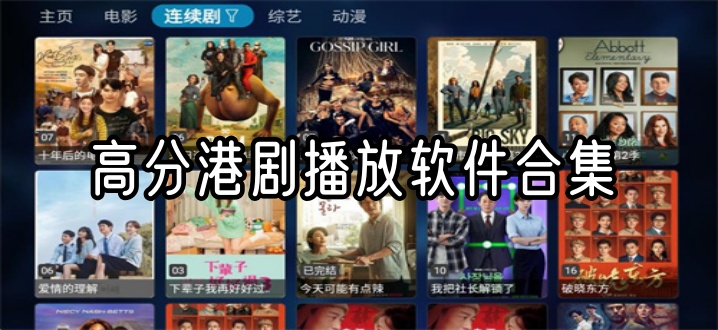高分港剧播放软件合集
