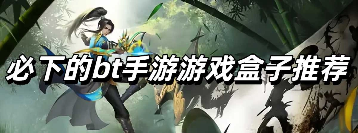 必下的bt手游游戏盒子推荐