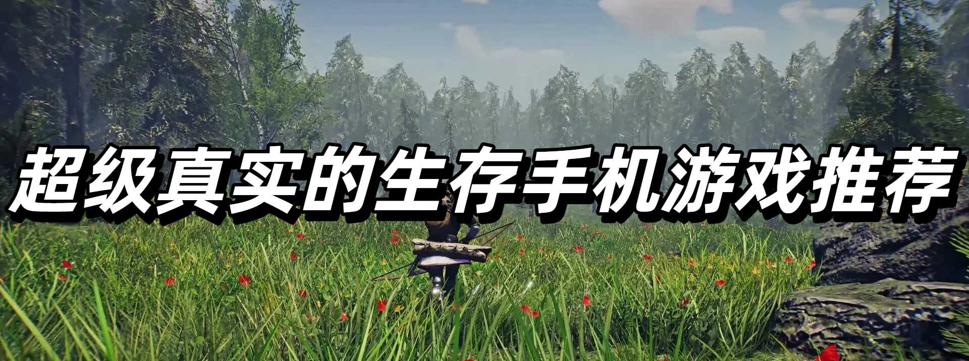 超级真实的生存手机游戏推荐