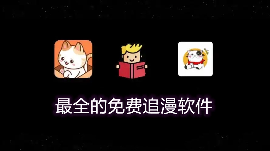 最全的免费追漫软件