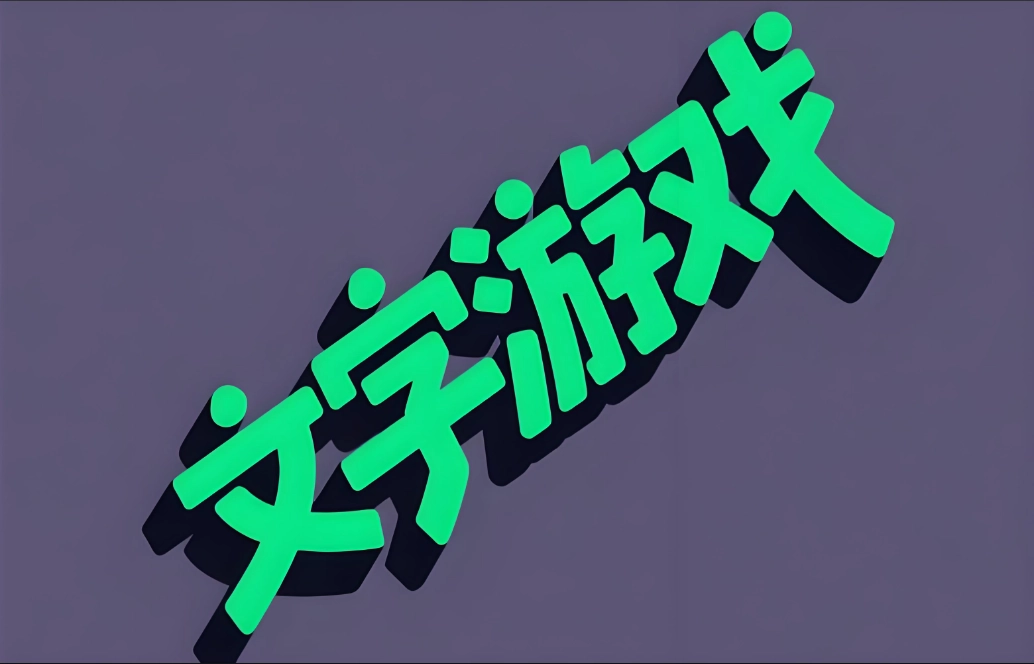 文字游戏排行榜前十名