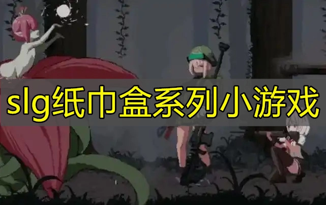 slg纸巾盒系列小游戏