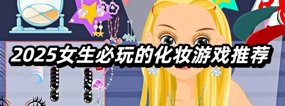 2025女生必玩的化妆游戏推荐