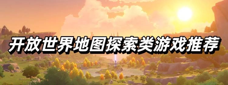 开放世界地图探索类游戏推荐