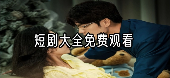 短剧大全免费观看